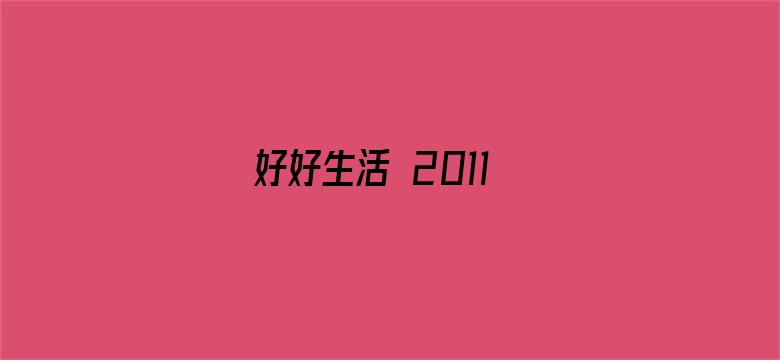 好好生活 2011